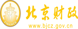 操欧美骚逼北京市财政局